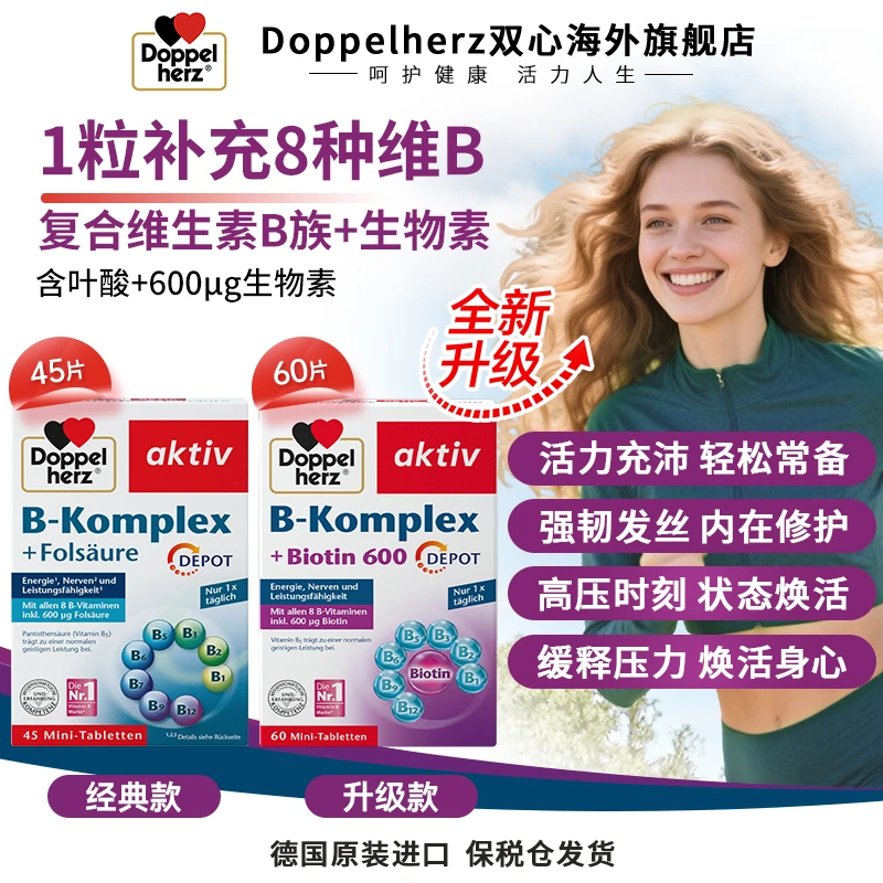 【升级款】Doppelherz双心维生素B族叶酸熬夜疲劳代谢膳食60粒/盒