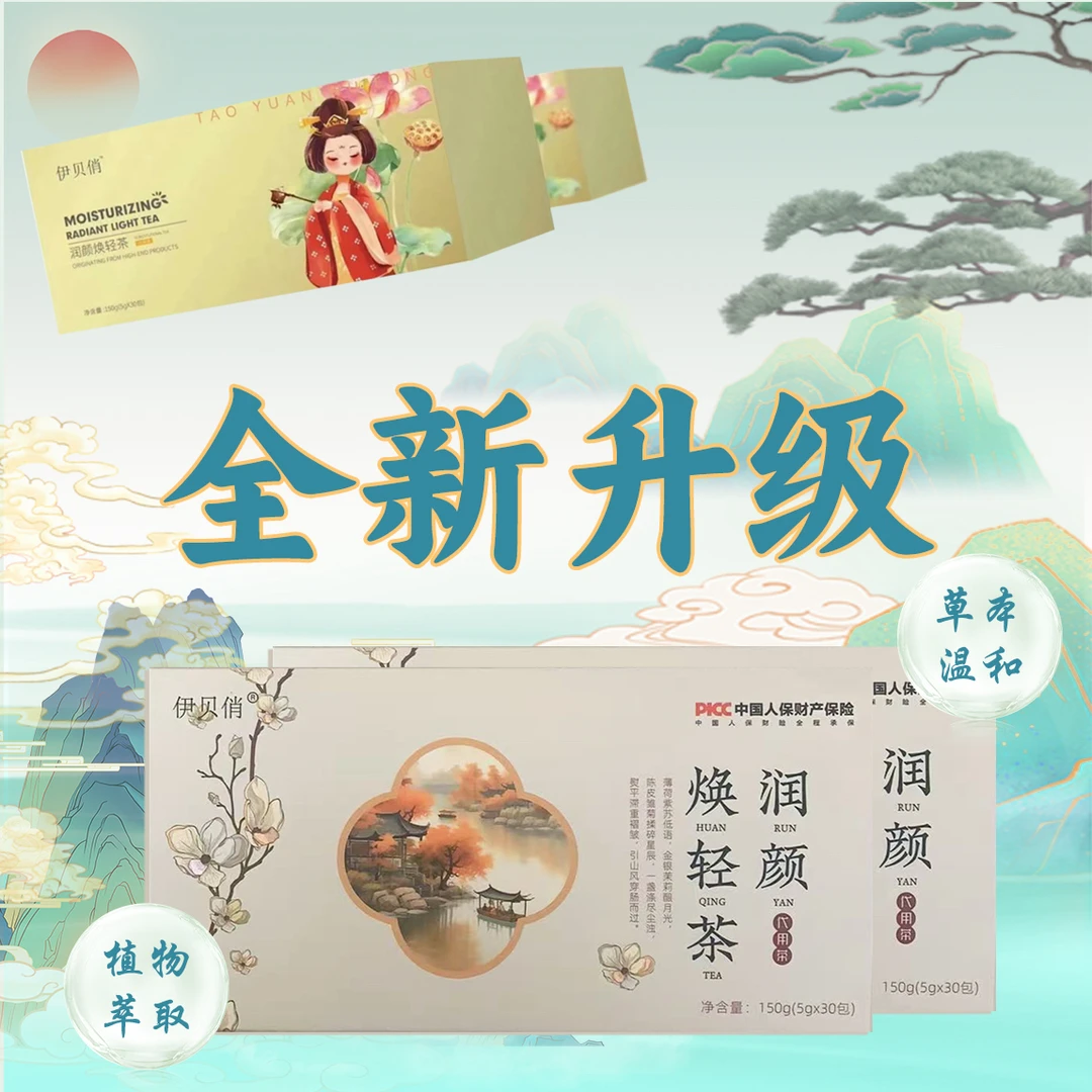 伊贝俏润颜焕轻茶正装（30包）