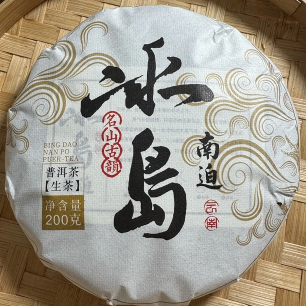 2023南迫古树普洱生茶200克/饼