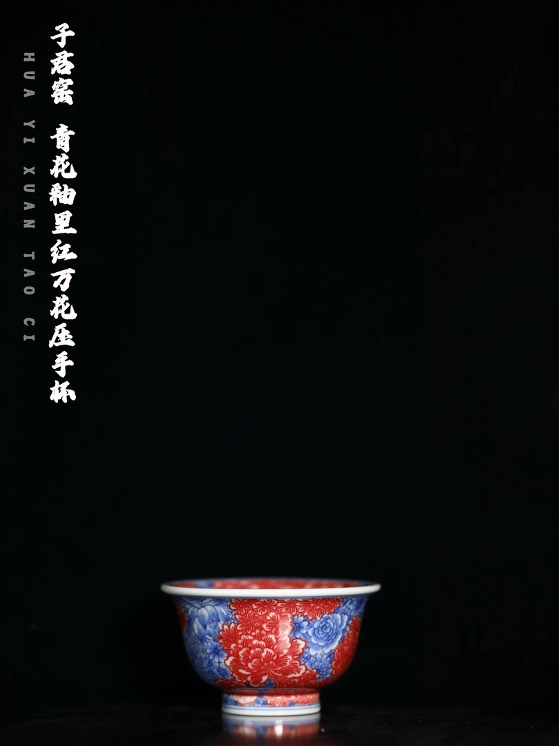 子君窑 青花釉里红万花压手杯 口径9.4cm 高度5.5cm 实用80ml