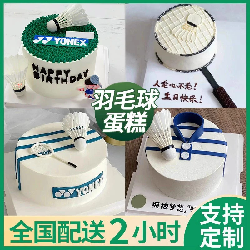 羽毛球主题蛋糕生日蛋糕网球拍尤尼克斯男生女士体育全国同城配送
