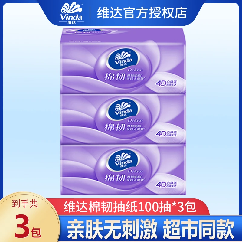【超值3包】维达棉韧立体压花抽纸3包加厚面巾纸餐巾卫生纸家用实惠
