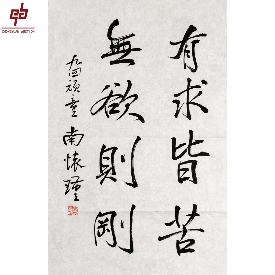 "lot6813 南怀瑾 书法 原片 45cm*68cm约2.8平尺"