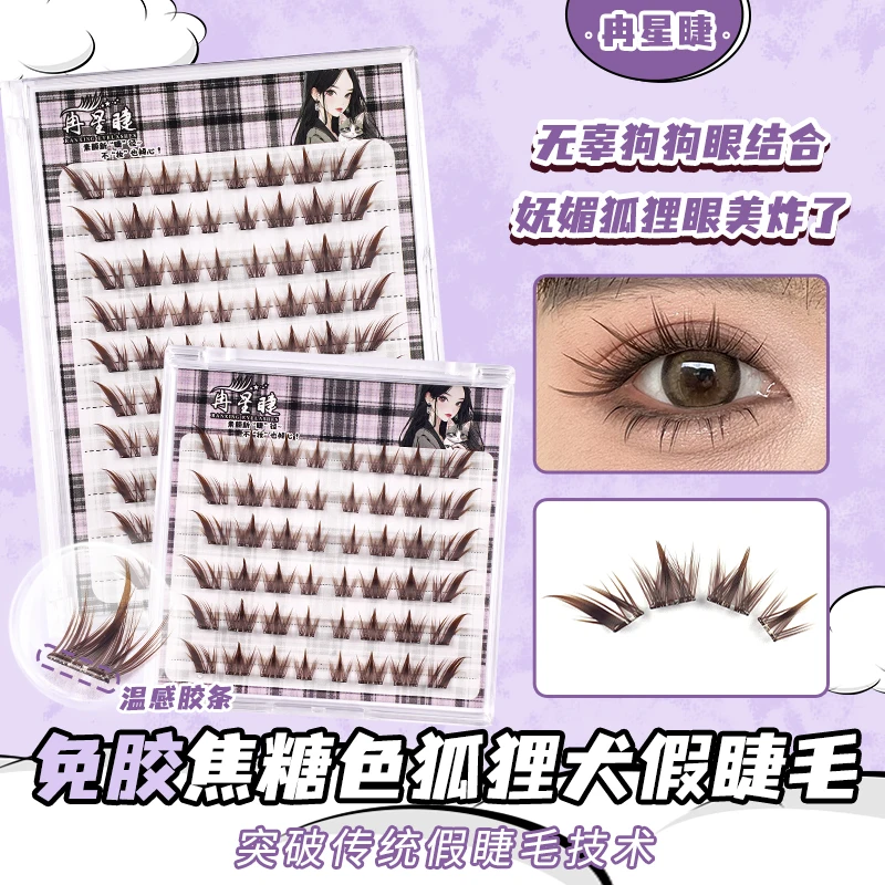 【冉星睫】棕色免胶狐朋狗友拍照假睫毛分段式超自然化妆师仿真