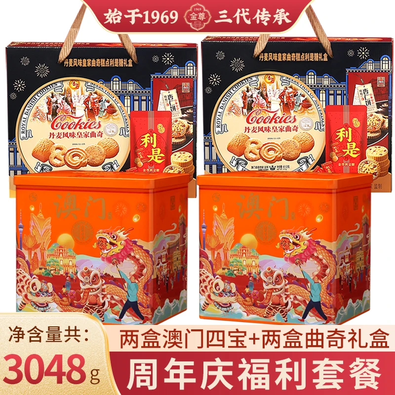 金尊【澳门香香饼家】3048g澳门四宝丹麦风味曲奇礼盒铁罐