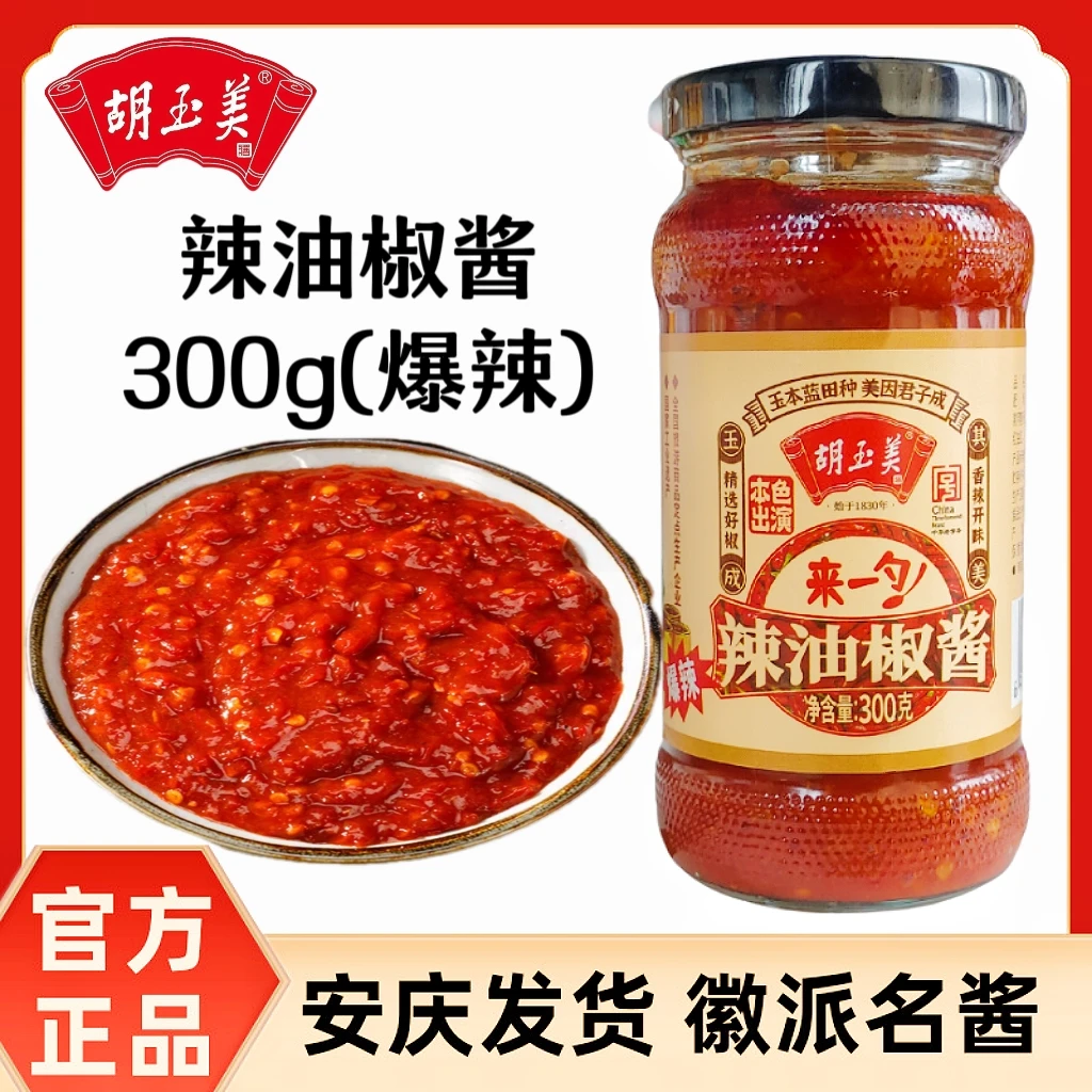 安庆胡玉美辣油椒酱300g辣椒酱爆辣调味酱辣酱拌饭拌面酱香辣酱