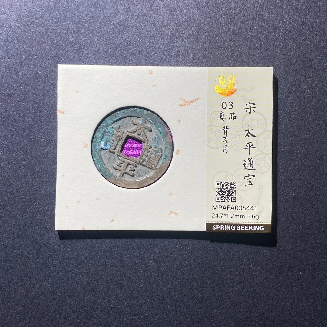 X919-15太平通宝5441 qc-1--