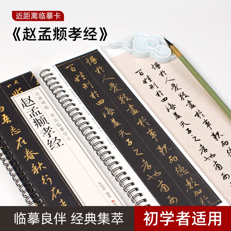 赵孟頫孝经经典碑帖书法字卡近距离临摹字卡全文毛笔字帖书法字帖