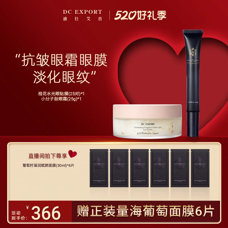【热恋狂欢】迪仕艾普小分子肽眼霜+桂花眼贴膜 保湿抗皱叶海洋出品