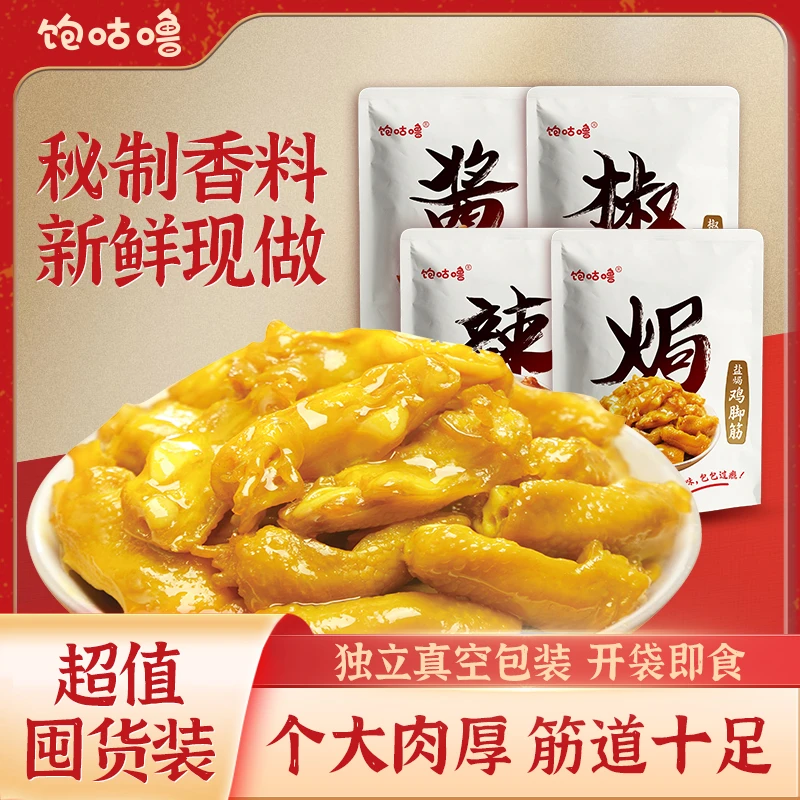 【饱咕噜】鸡脚筋梅州特产盐焗鸡脚筋无骨即食健康零食