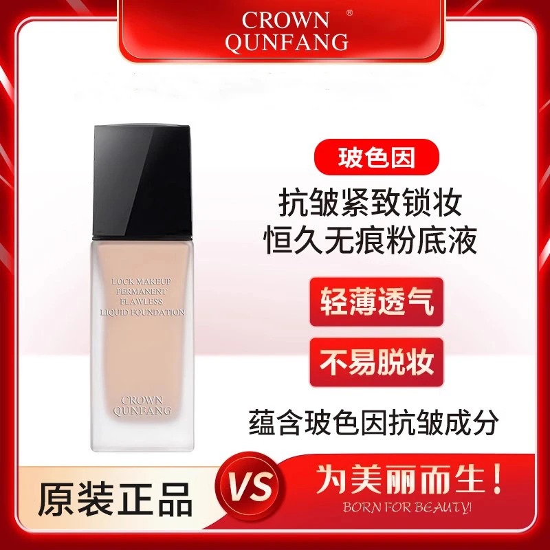冠群芳粉底液玻色因抗皱紧致锁妆无痕保湿控油定妆水润遮瑕不脱妆