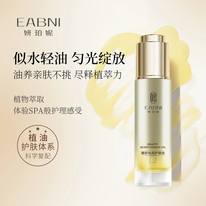 EABNI妍珀妮臻妍光润护理油