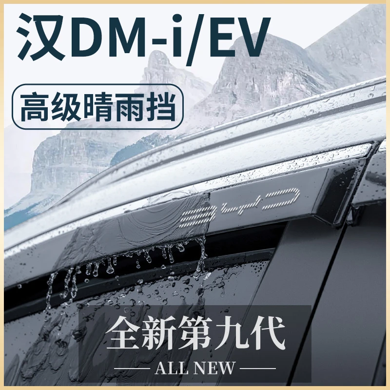 专用25款比亚迪汉DMi智驾版晴雨挡雨板EV车窗雨眉防雨遮雨条DMP
