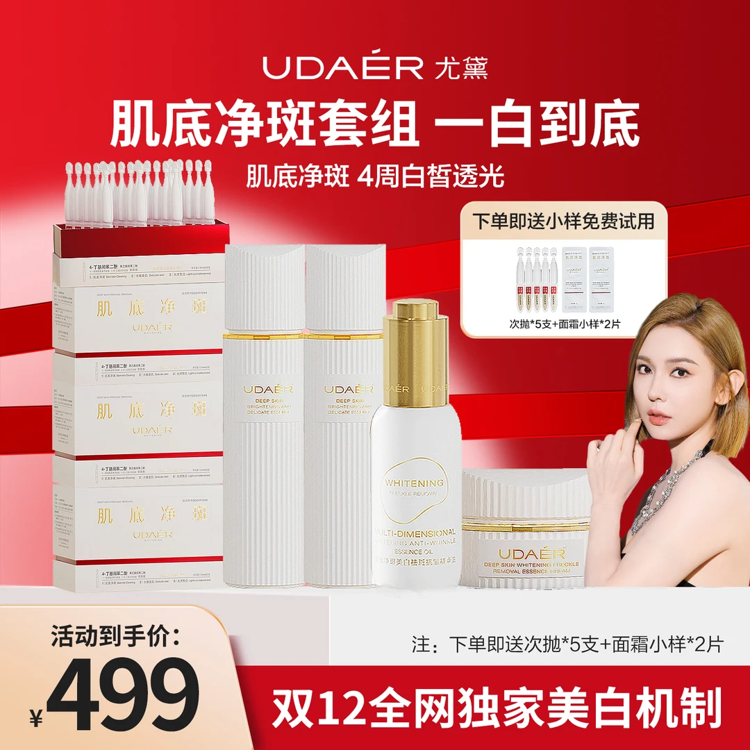 【美白系列组合】尤黛肌底亮白净斑精华蜜+溶斑油+面霜+瓷肌水