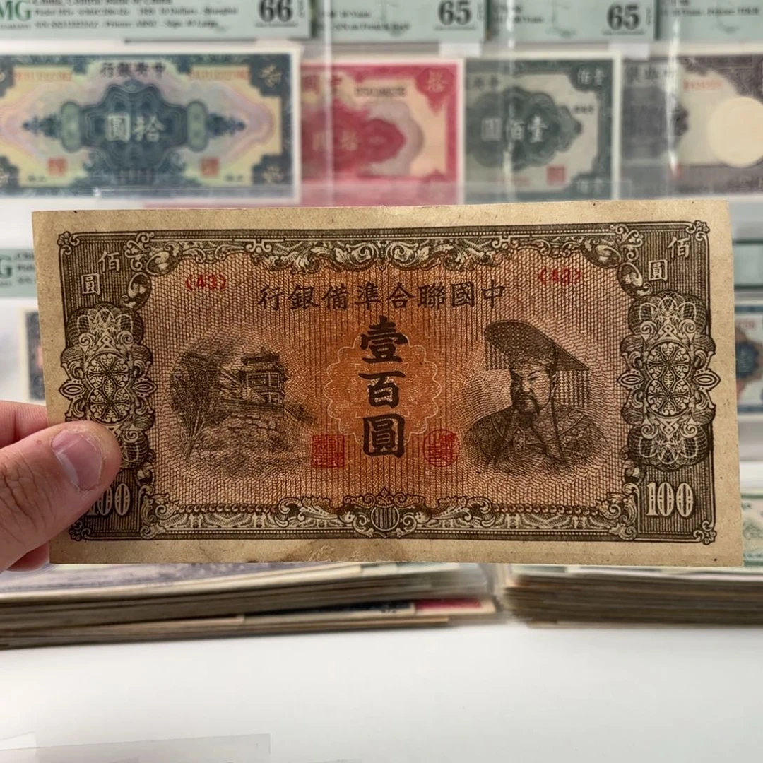 中国联合准备银行壹佰圆右皇帝43