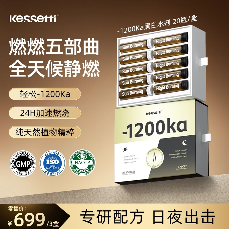 【丁宁专属】Kessetti全天静燃-1200Ka黑白水剂20瓶/盒阻断排水舒睡