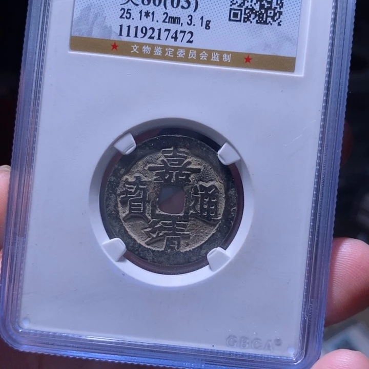 铜MQ评级封装盒子币一枚7472