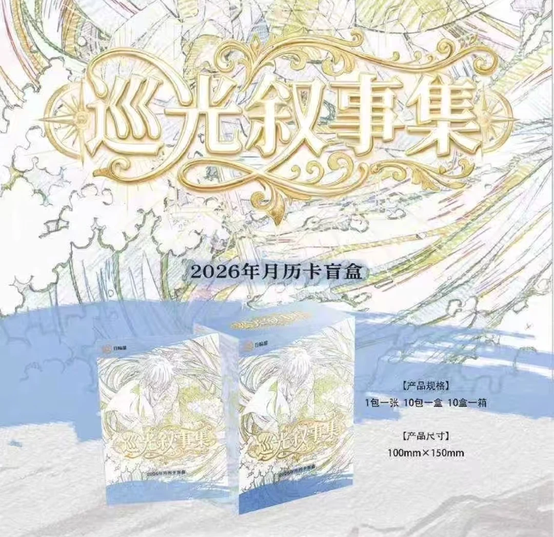 【玩法合集】日轮屋-鬼灭之刃【巡光叙事集】月历收藏卡牌【代拆