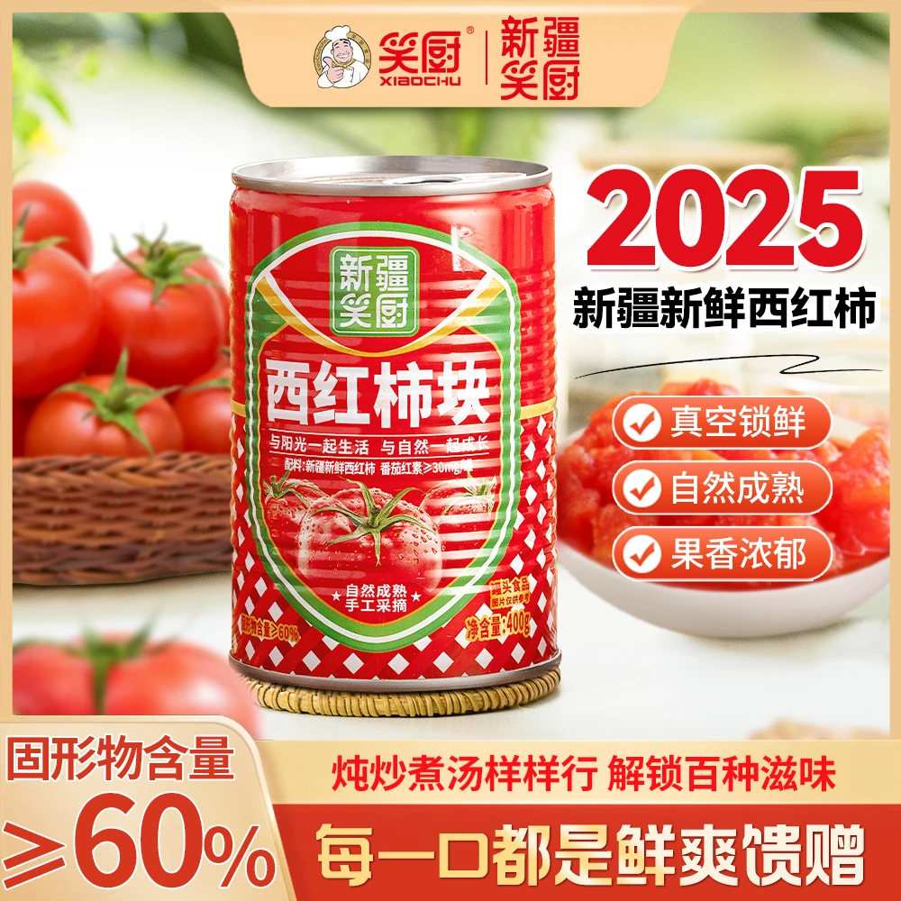 【25年笑厨新疆西红柿罐头】新疆笑厨自然成熟西红柿块400g LZ