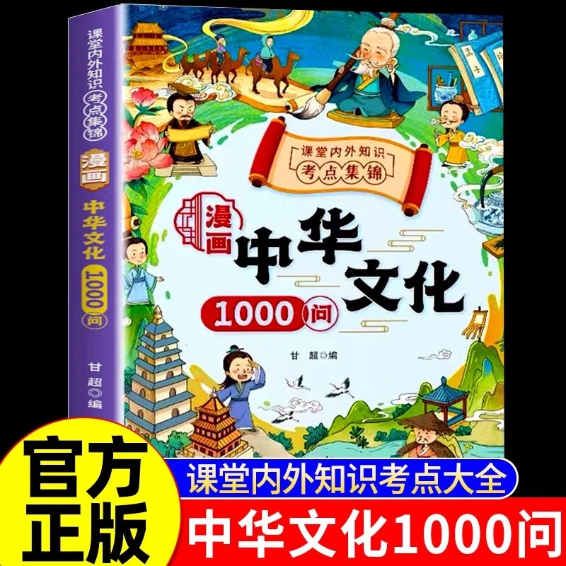 漫画中华文化1000问 儿童科普百科文学常识绘本漫画正版书籍
