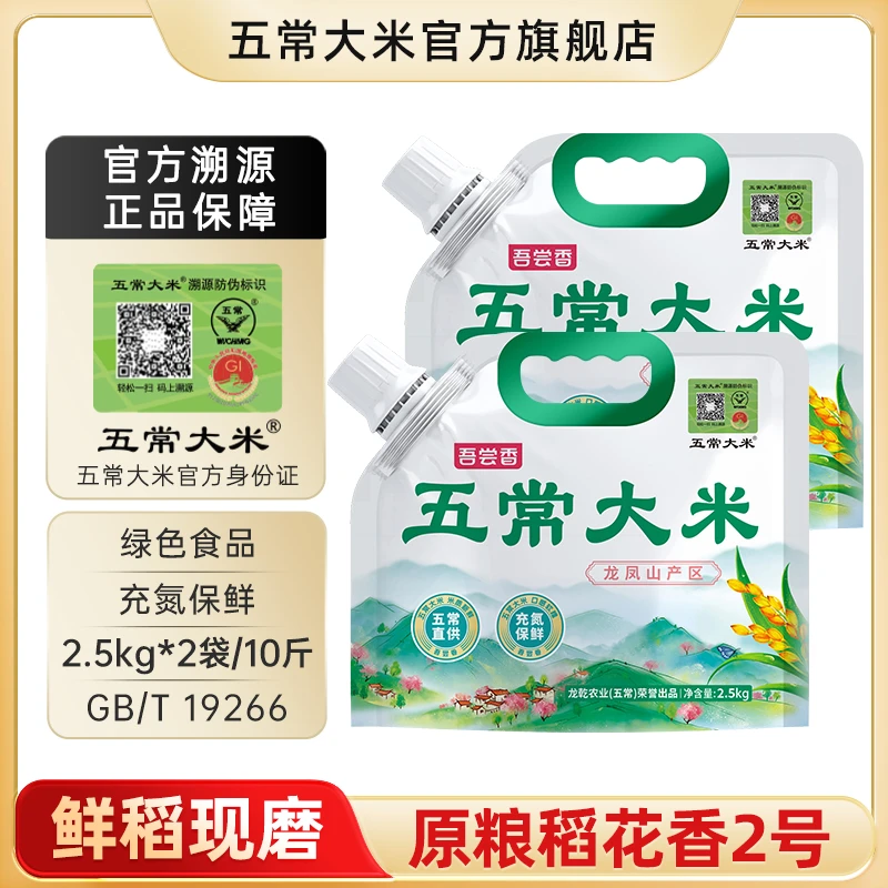 【2025年新米】五常大米 官方溯源 绿色认证 原粮稻花香2号充氮锁鲜