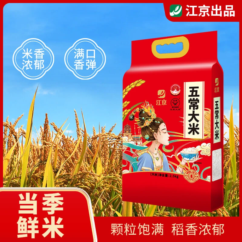 江京五常2.5kg 5斤装 正宗优选五常大米 真空包装