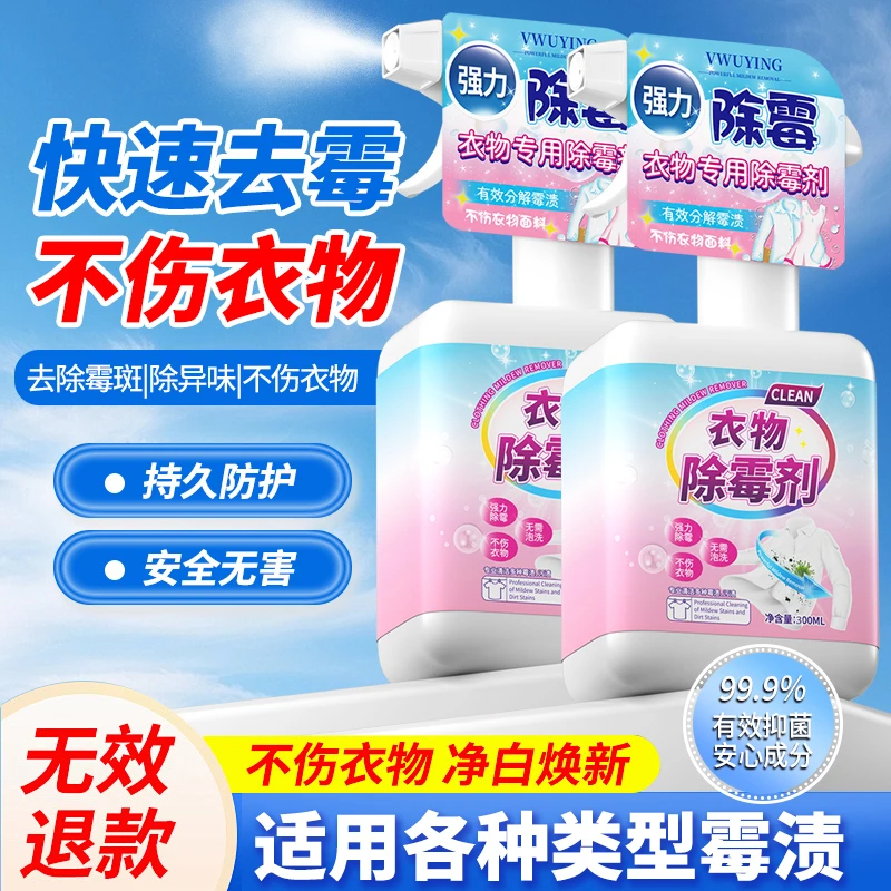 除霉剂白衣物书包婴儿车除霉剂去霉点霉斑清洁剂净白衣漂白剂神器