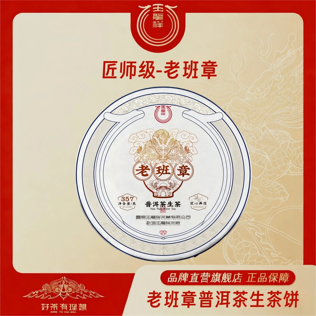 玉龙祥 匠师级 老班章 普洱茶生茶饼紧压茶饼 357克/饼
