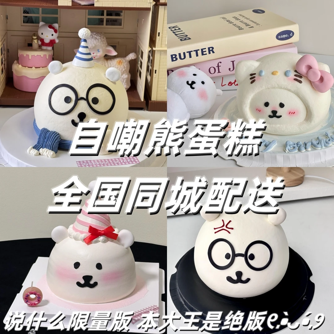 可爱自嘲熊生日蛋糕创意定制纪念日chiikawa蛋糕吉伊卡哇同城配送