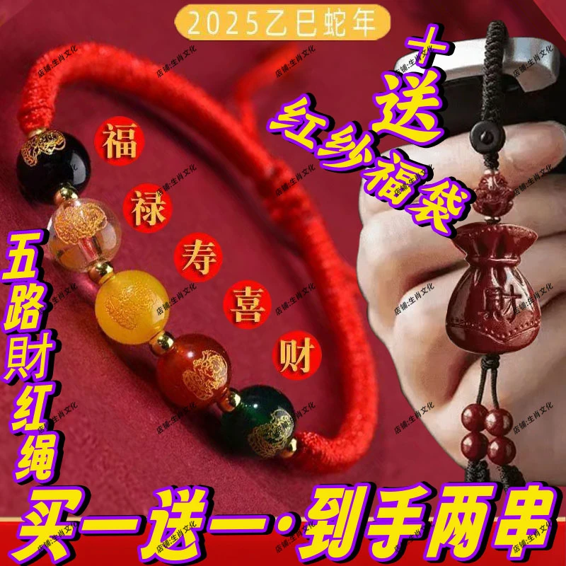 【先生推荐】蛇年五路財神红纱福袋寓意红绳手绳钥匙扣挂件驾车用品