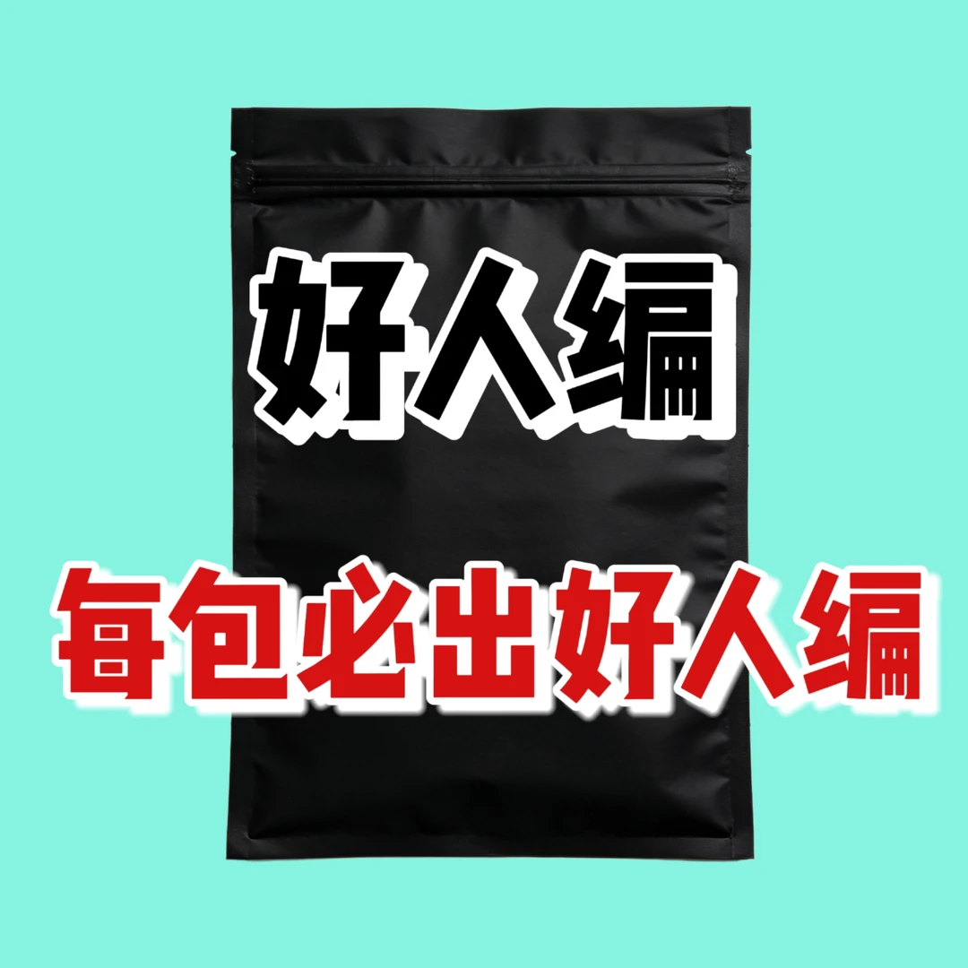 球星卡盲盒，必出好人编