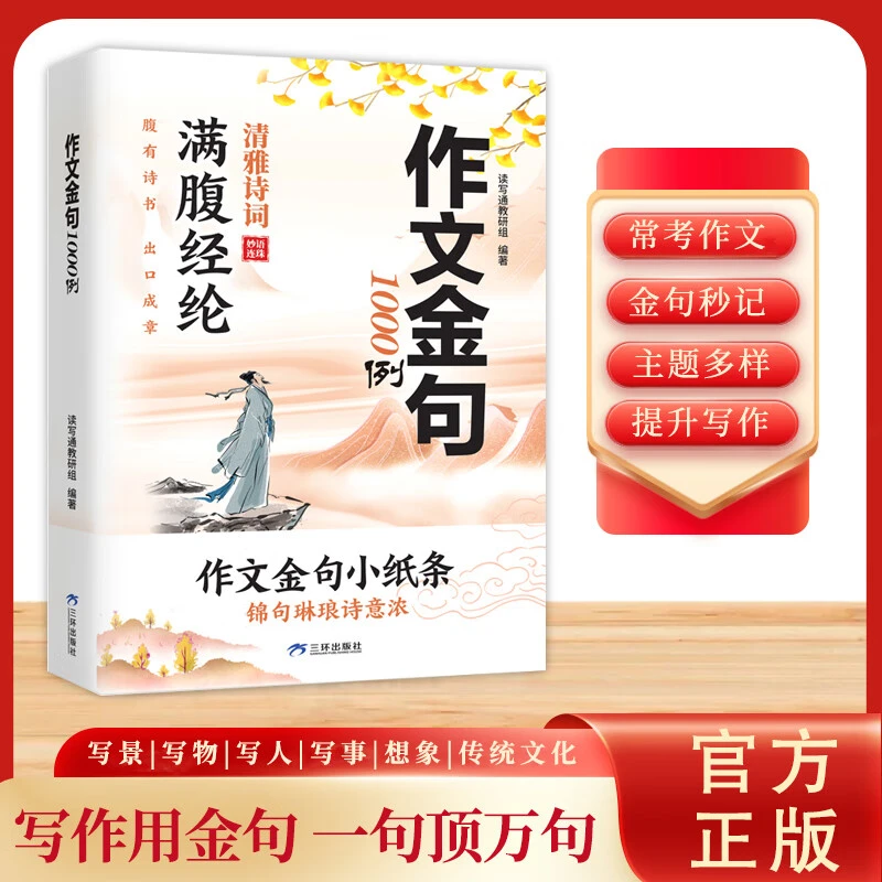 作文金句1000例满腹经纶清雅诗词妙语连珠作文金句小纸条腹有诗书