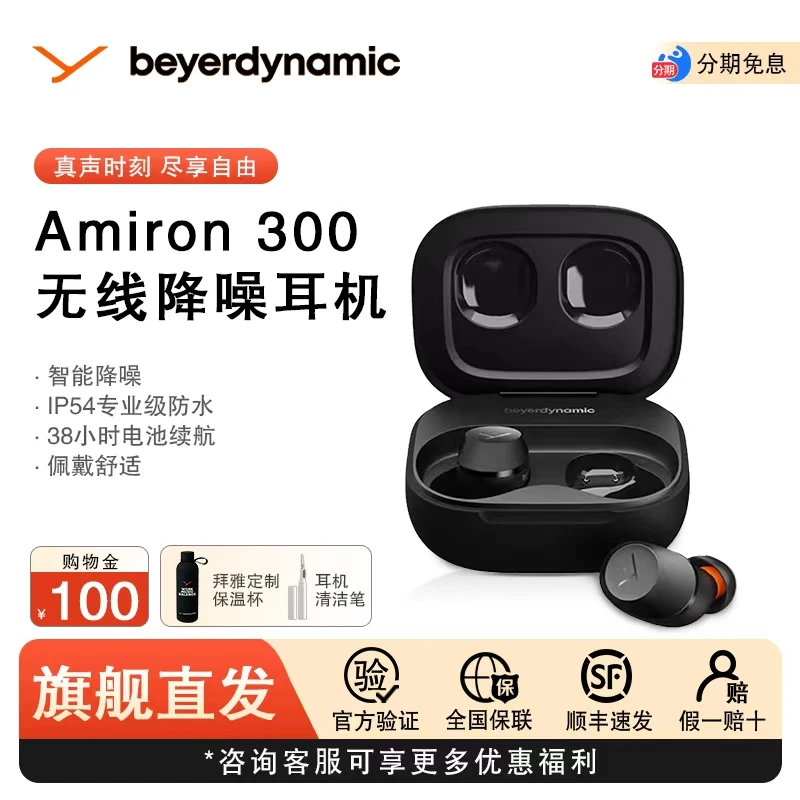 【拜雅专柜自提】Amiron300阿米 罗300主动降噪入耳式蓝牙耳机
