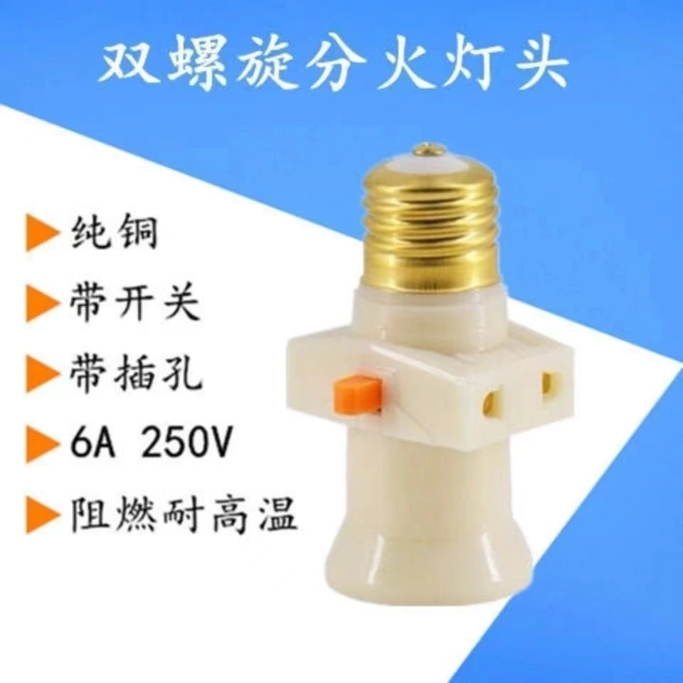 海翼 家装带开关分火螺口灯座转换器带插孔E27螺旋灯泡LED灯头