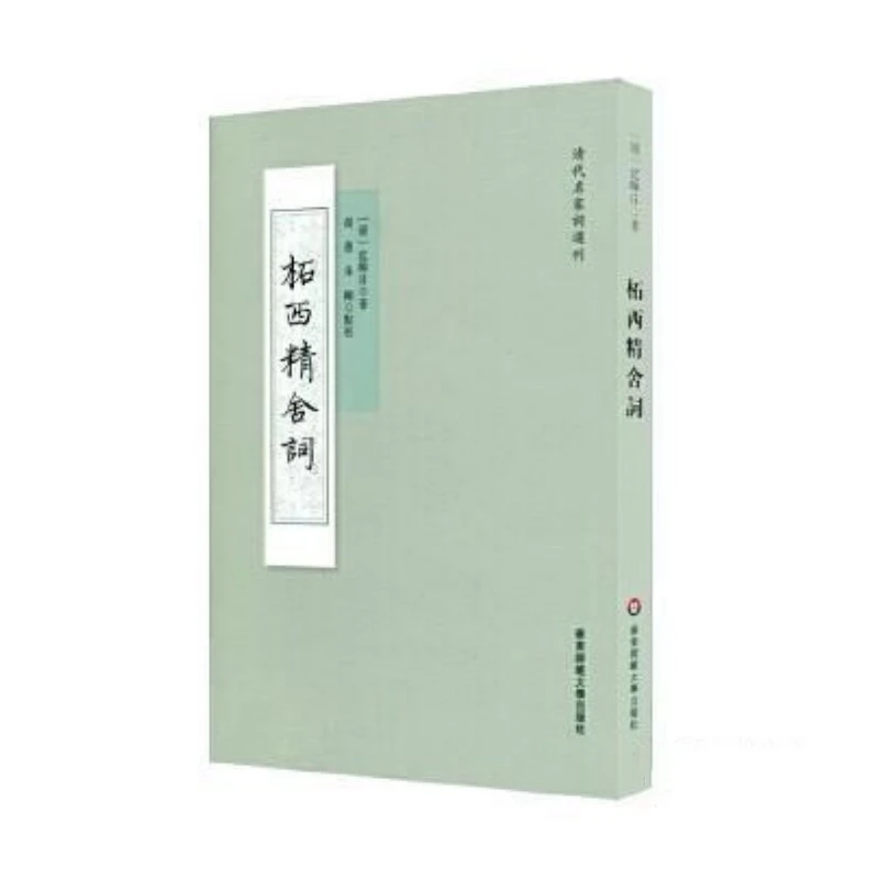 柘西精舍词 （清代名家词选刊 全一册）