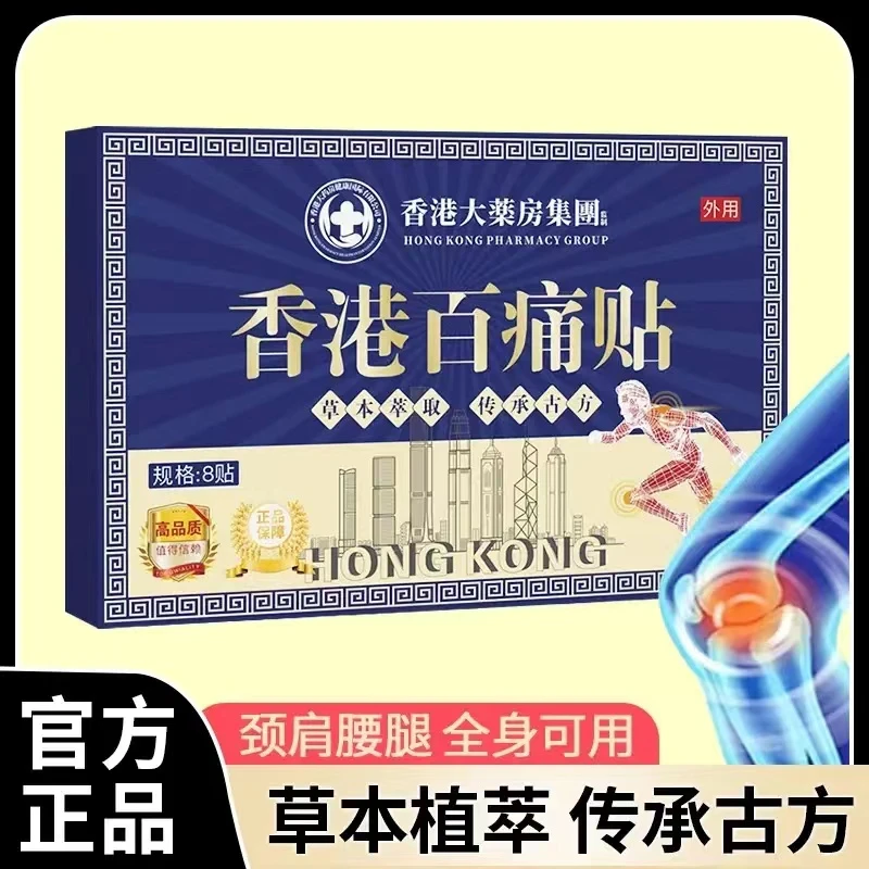 【拍五盒加赠一盒】香港百痛贴 舒缓膝腰肩颈贴 草本深渗透