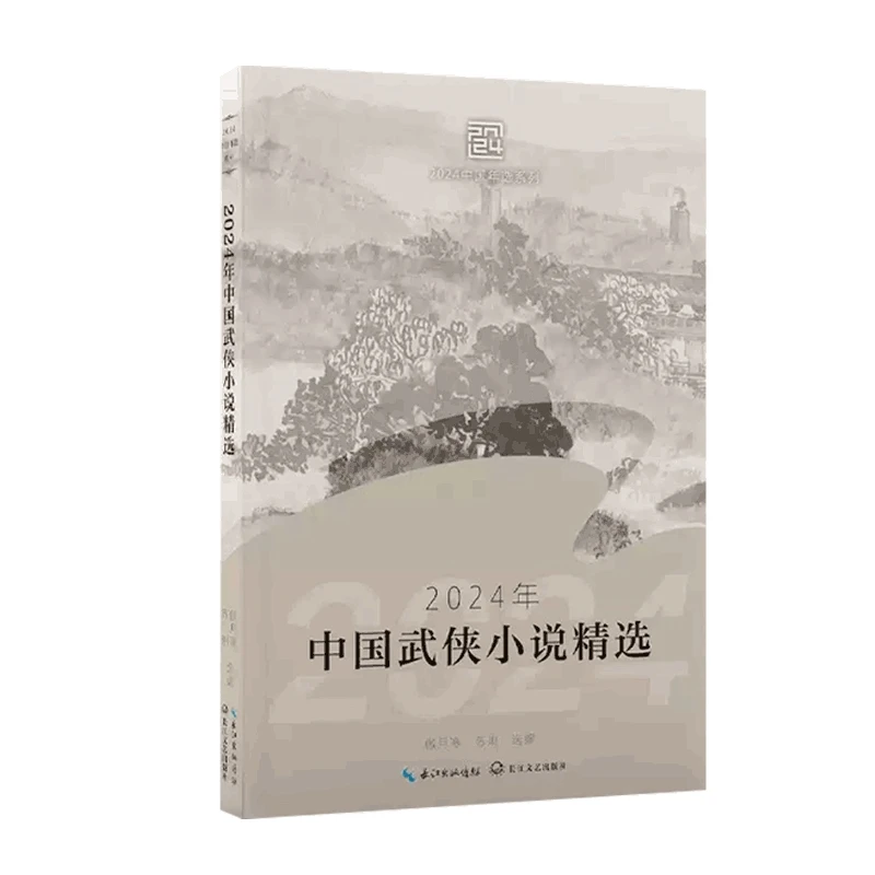 2024年中国武侠小说精选长江文艺出版社新华书店正版