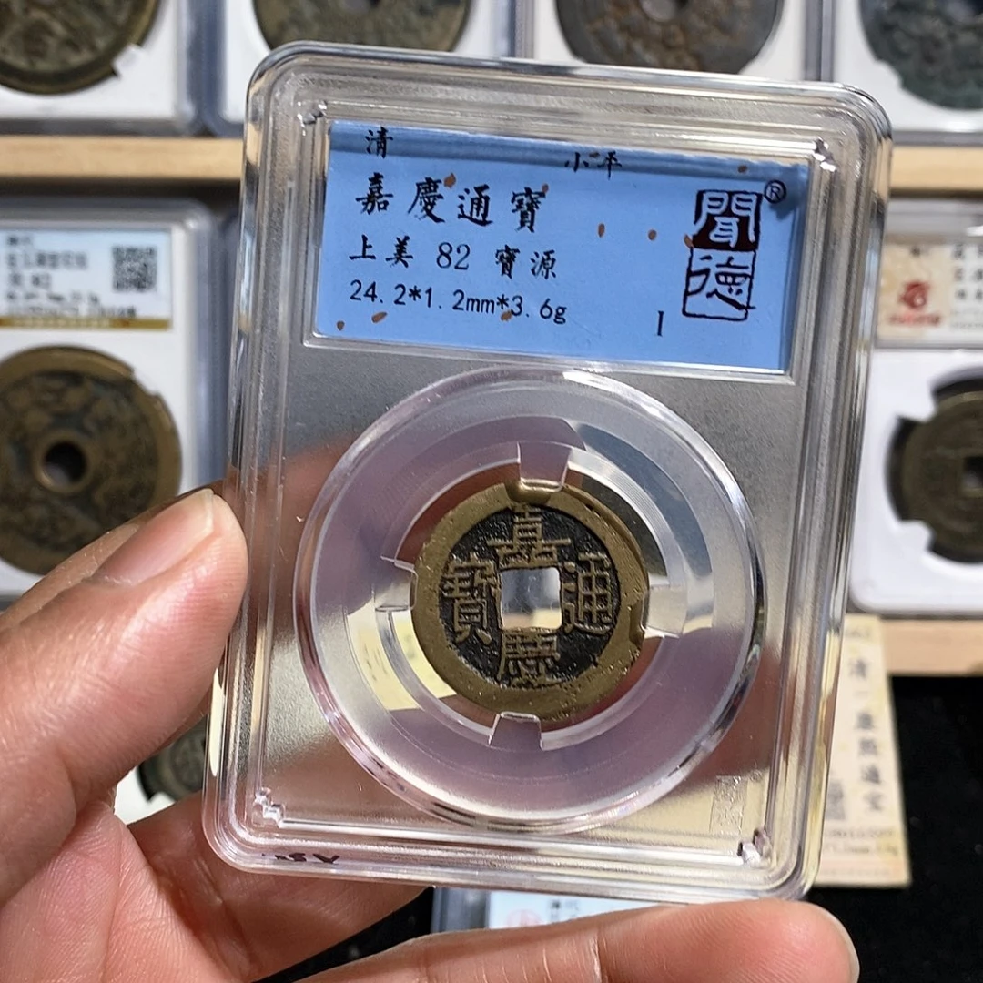 铜嘉庆通宝～德胜