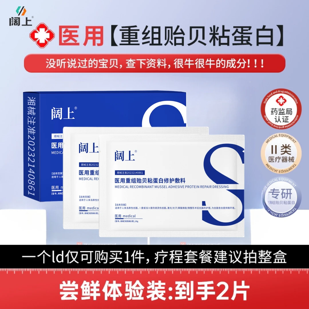 阔上2片医用重组贻贝粘蛋白修护敷料面部护理冷敷膜二类医疗无菌供应创口擦伤切割烫伤非慢性创面护理微整形医美项目术后面部膜