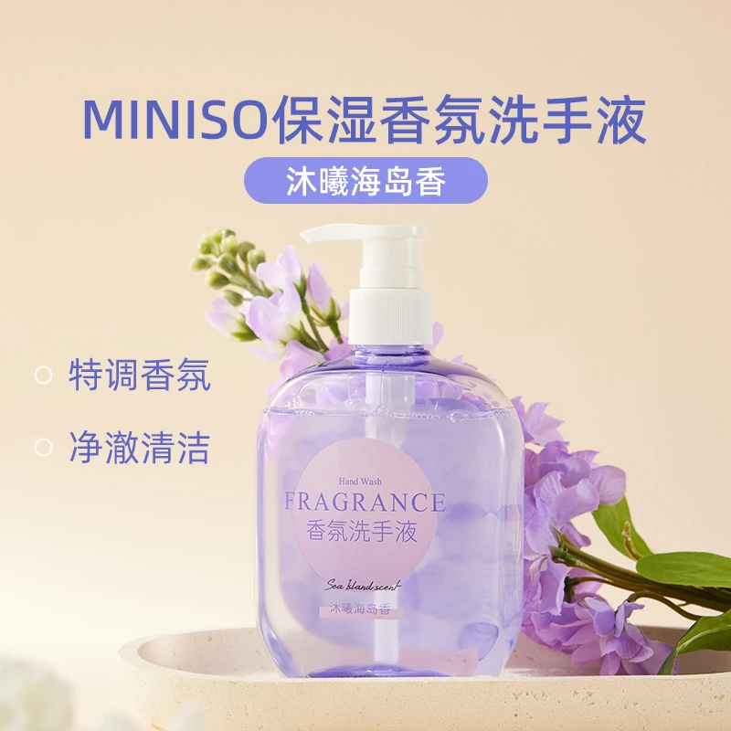 MINISO保湿香氛洗手液 沐曦海岛香