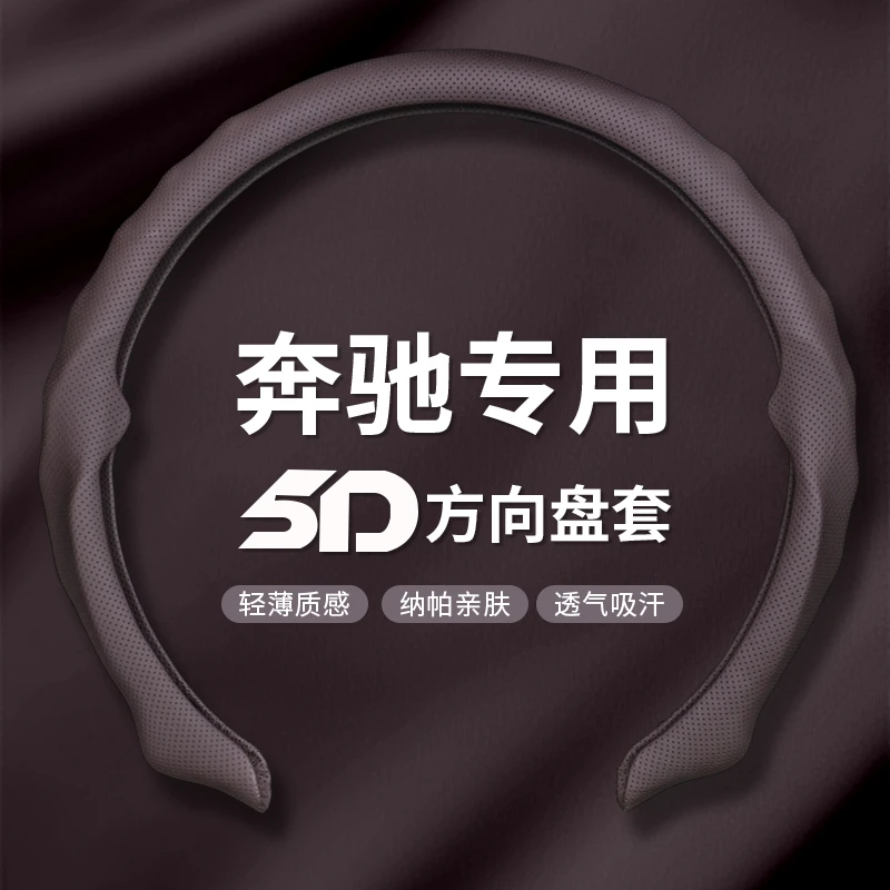 【奔驰专用】2026全新升级精选纳帕皮打孔5D方向盘保护套吸汗透气
