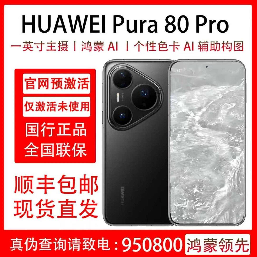 准新品 Huawei/华为 Pura 80 Pro 国行原装正品 支持抖音月付分期