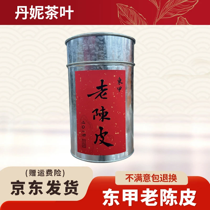 【丹妮茶叶】2014东甲老陈皮新会青柑原产地宠粉福利