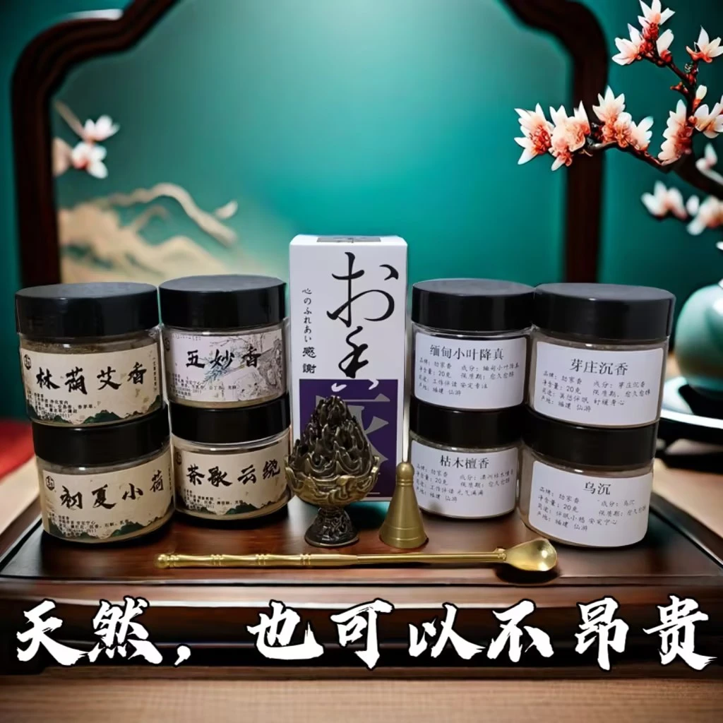 家居香薰劲家8味天然香粉160g新手套装送香薰香炉博山炉工具底灰