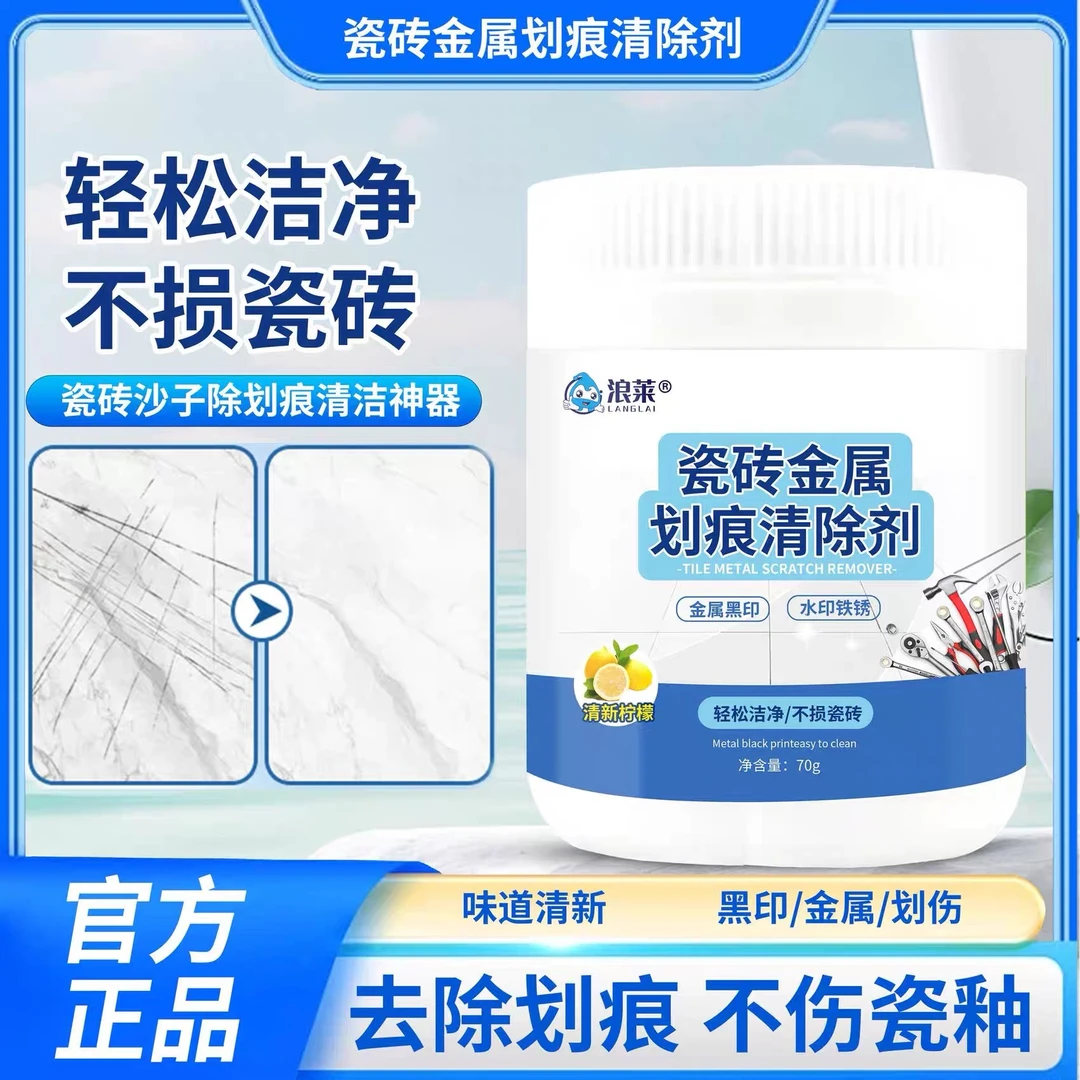 瓷砖划痕清除黑印清洁剂釉面金属石材刮痕清洁新家装修开荒保洁粉
