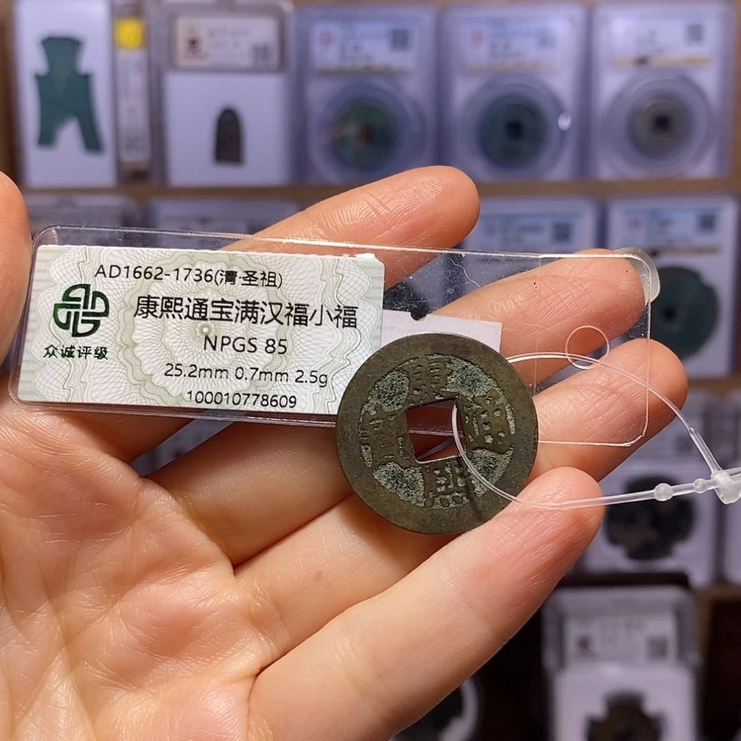 铜康熙 小福 8609