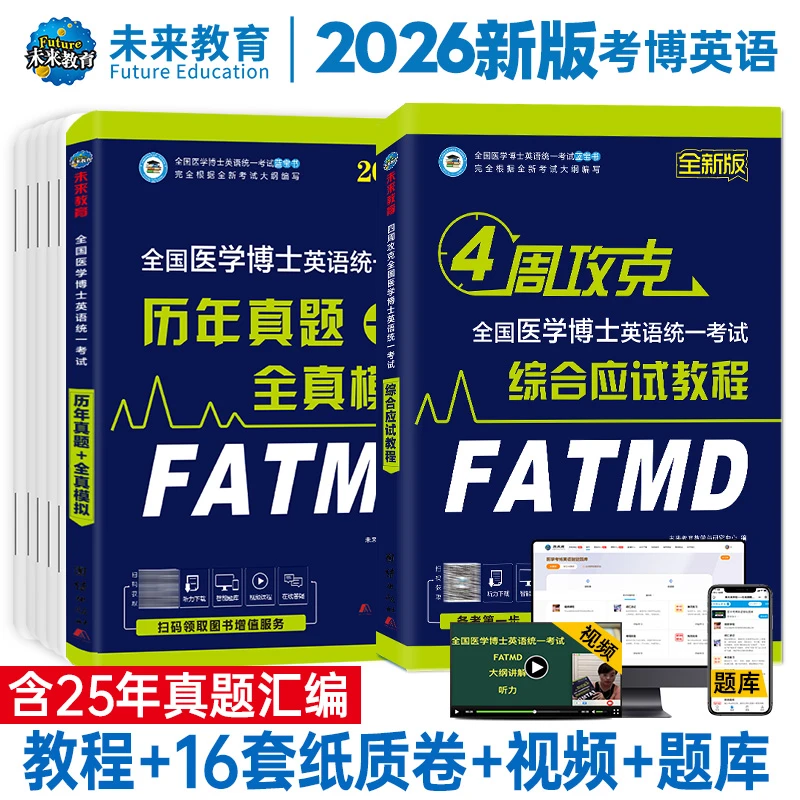 新版2026医学博士英语统一考试真题试卷全真全国综合应试教材考博