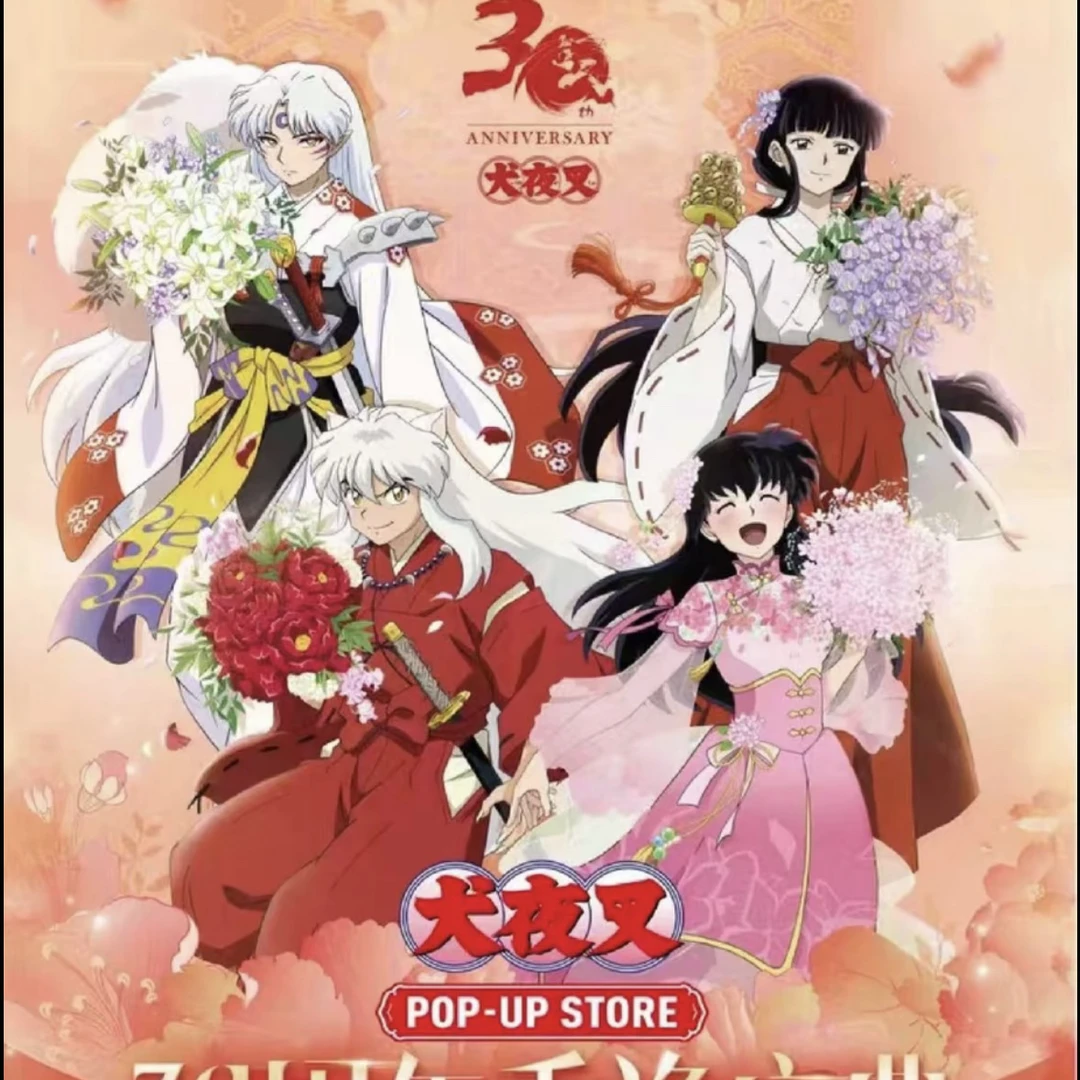 【犬夜叉】30周年重逢庆典捧花吧唧（默认代拆）