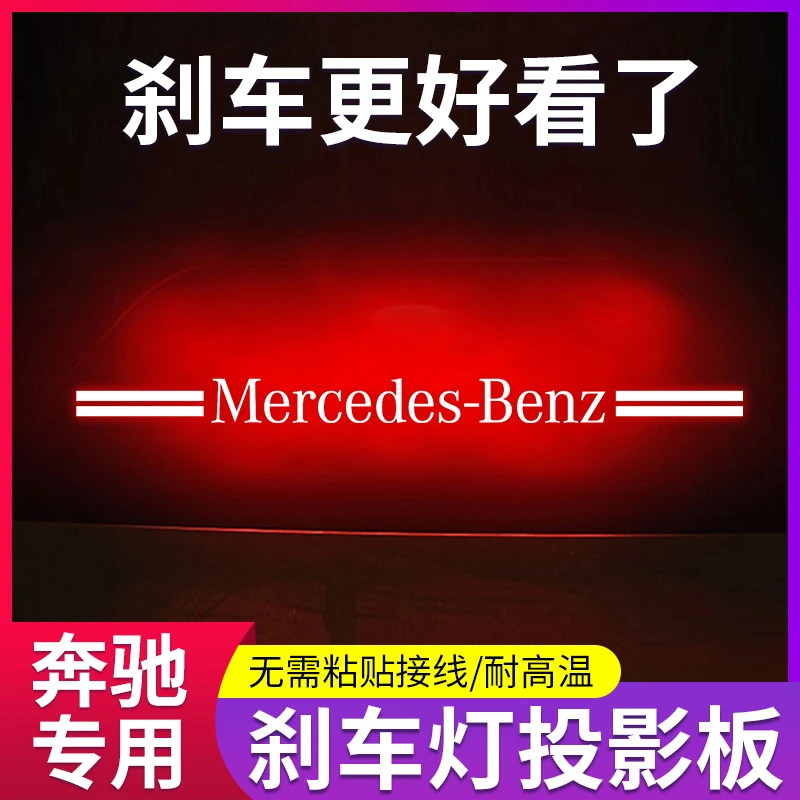 奔驰GLC/C/E级E300L/260L/C260L/C200高位刹车灯投影板