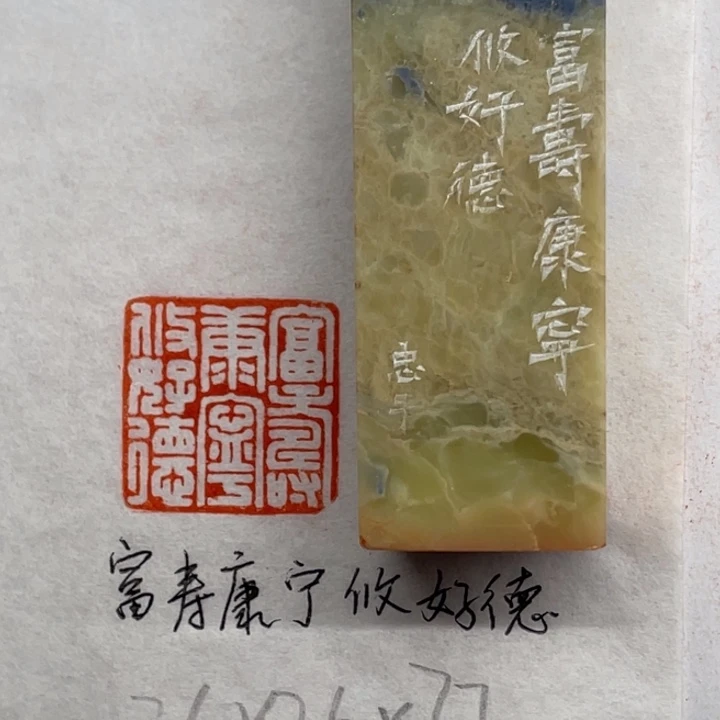 青田石印石福寿康宁攸好德